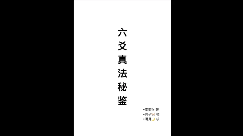 李美兴《六爻真法秘鉴案例》电子书合集_易经玄学资料网