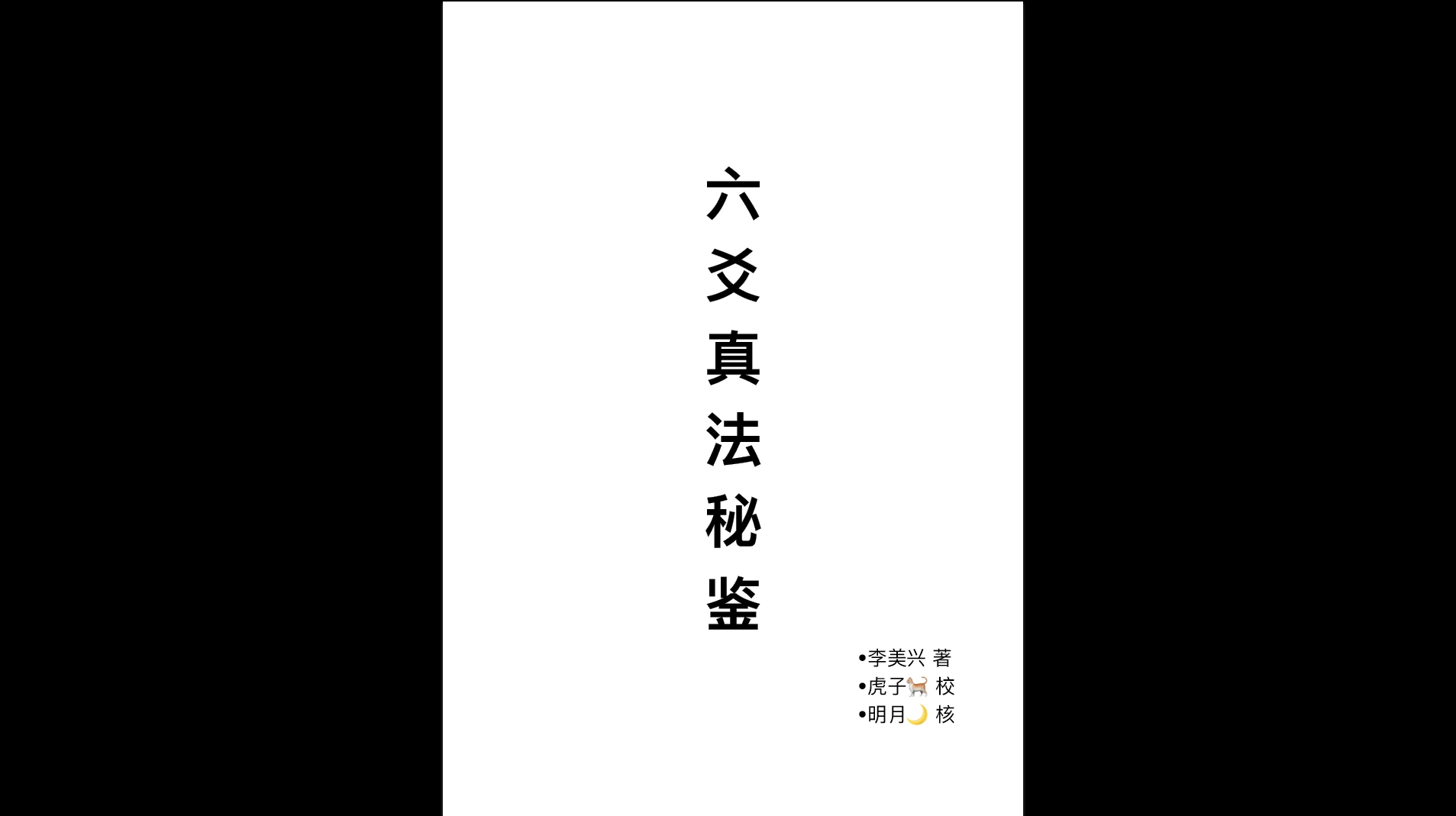 李美兴《六爻真法秘鉴案例》电子书合集3本PDF_易经玄学资料网