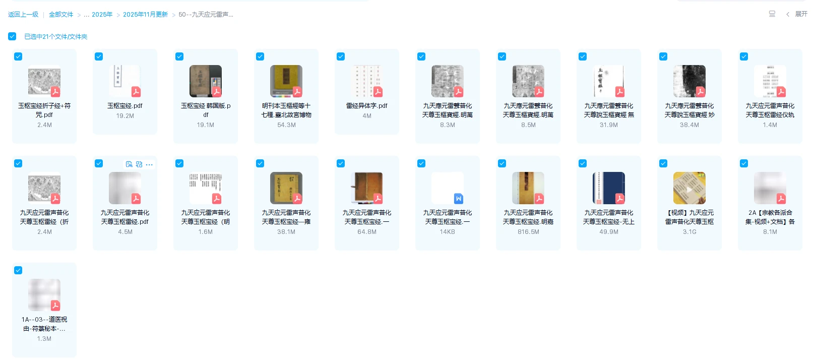 图片[1]_九天应元雷声普化天尊玉枢宝经-12个版本（21册PDF）_易经玄学资料网