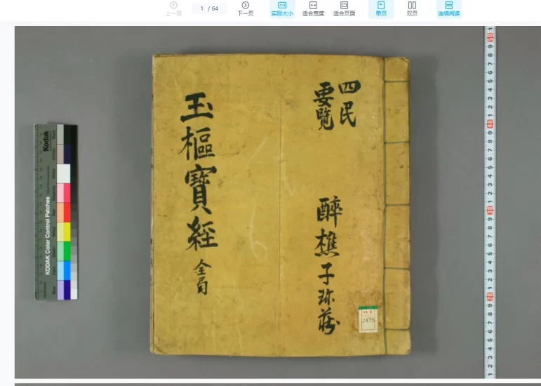 九天应元雷声普化天尊玉枢宝经-12个版本_易经玄学资料网