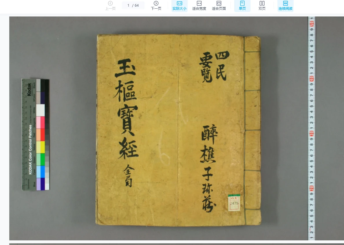 九天应元雷声普化天尊玉枢宝经-12个版本（21册PDF）_易经玄学资料网