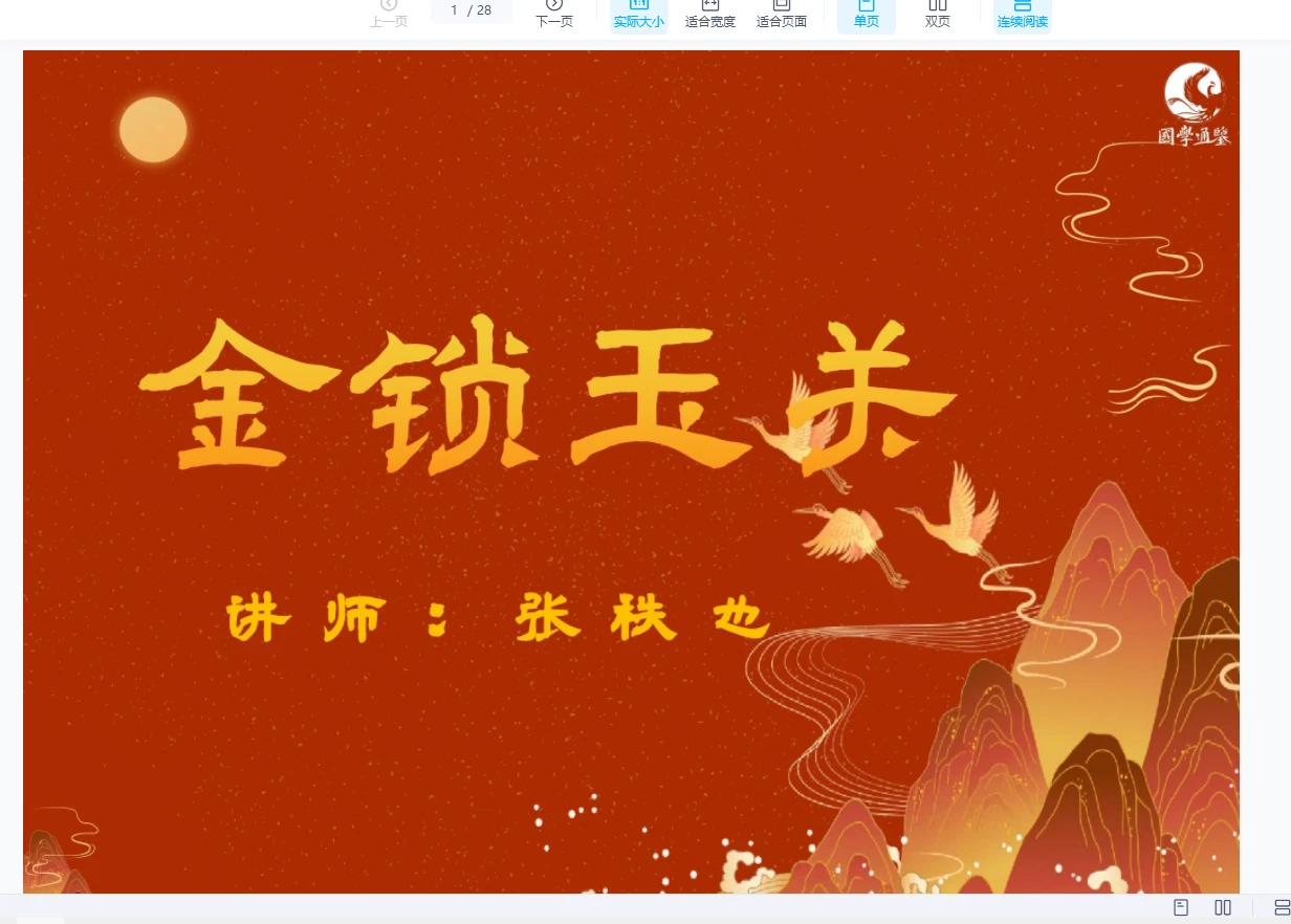 张秩也2025金锁玉关公开课（视频12集）_易经玄学资料网