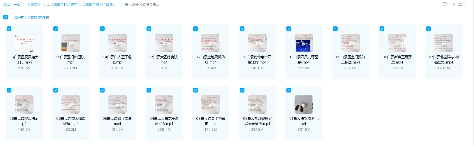 图片[1]_白云道长《道法合集》视频16集（视频16集）_易经玄学资料网