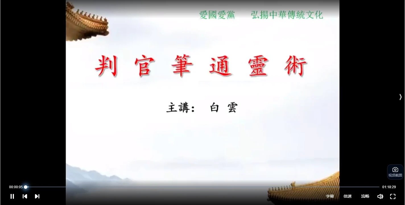 白云道长《道法合集》视频16集（视频16集）_易经玄学资料网