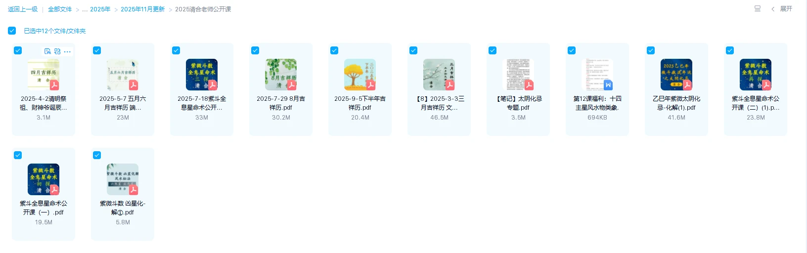 图片[1]_2025清合老师紫微斗数公开课（12个文档）_易经玄学资料网