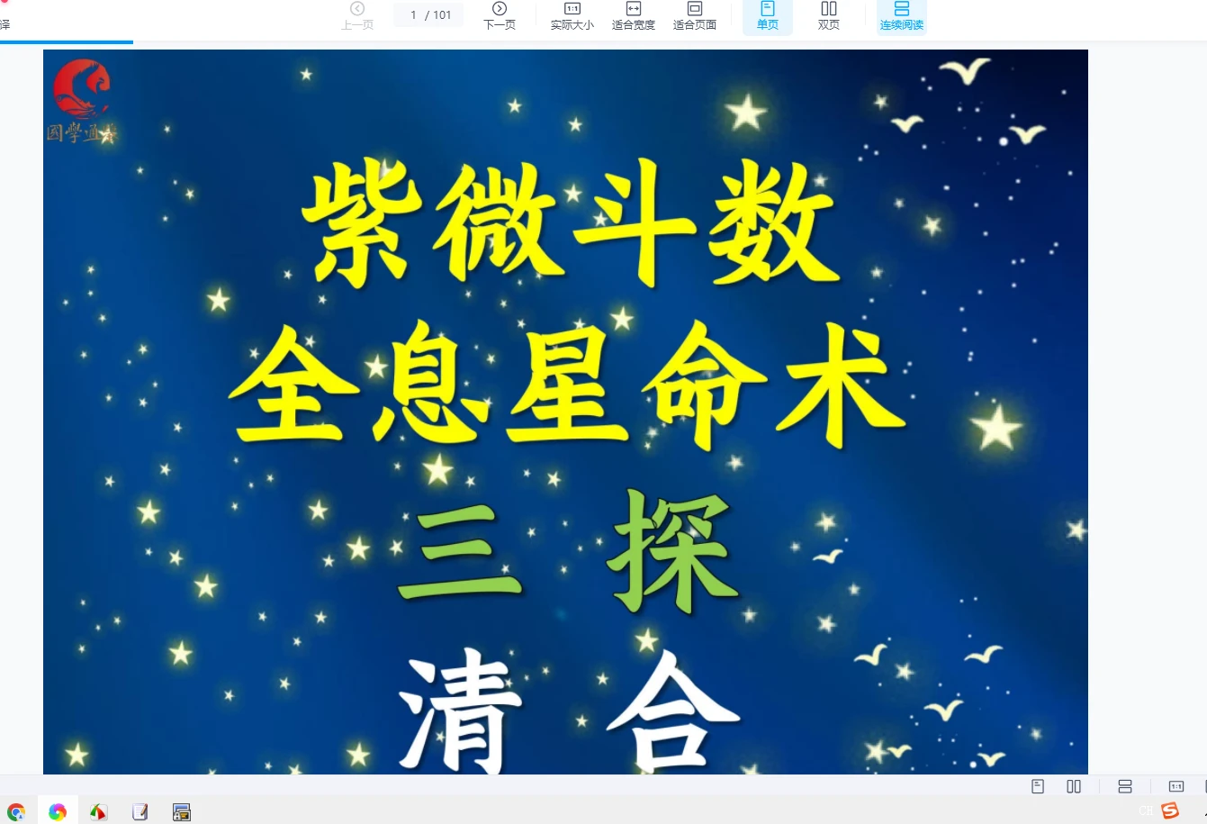 2025清合老师紫微斗数公开课（12个文档）_易经玄学资料网