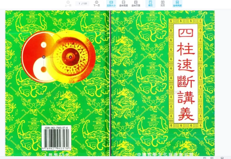 赵校晖《四柱速断讲义》PDF电子书_易经玄学资料网