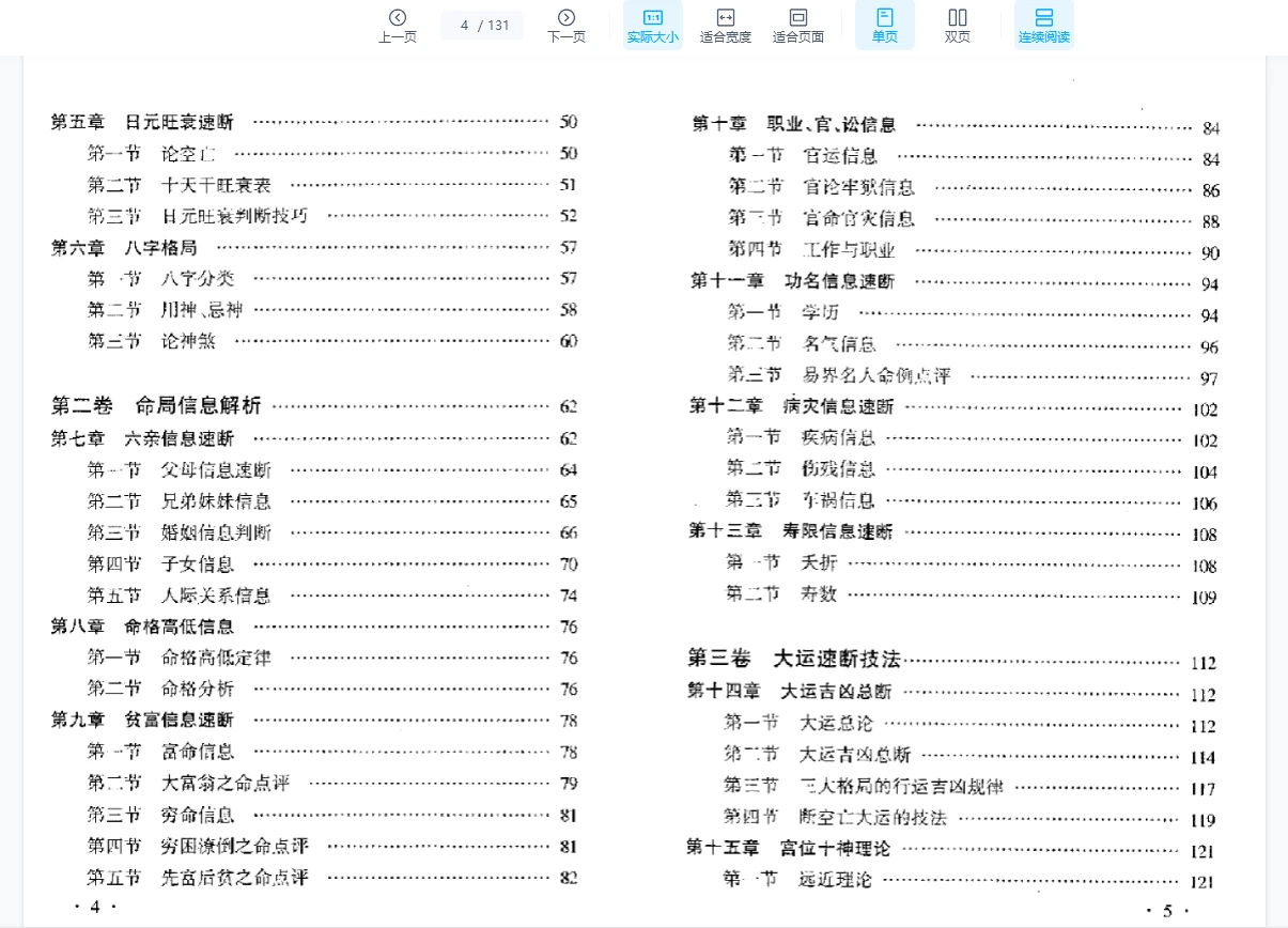 图片[3]_赵校晖《四柱速断讲义》PDF电子书（131页）_易经玄学资料网