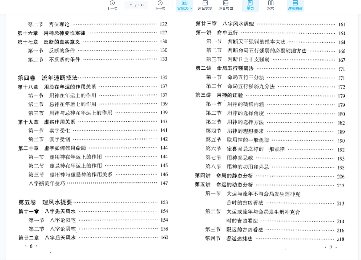图片[4]_赵校晖《四柱速断讲义》PDF电子书（131页）_易经玄学资料网