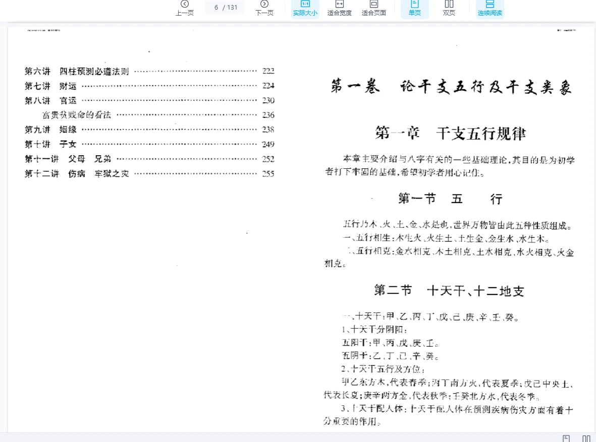 图片[5]_赵校晖《四柱速断讲义》PDF电子书（131页）_易经玄学资料网
