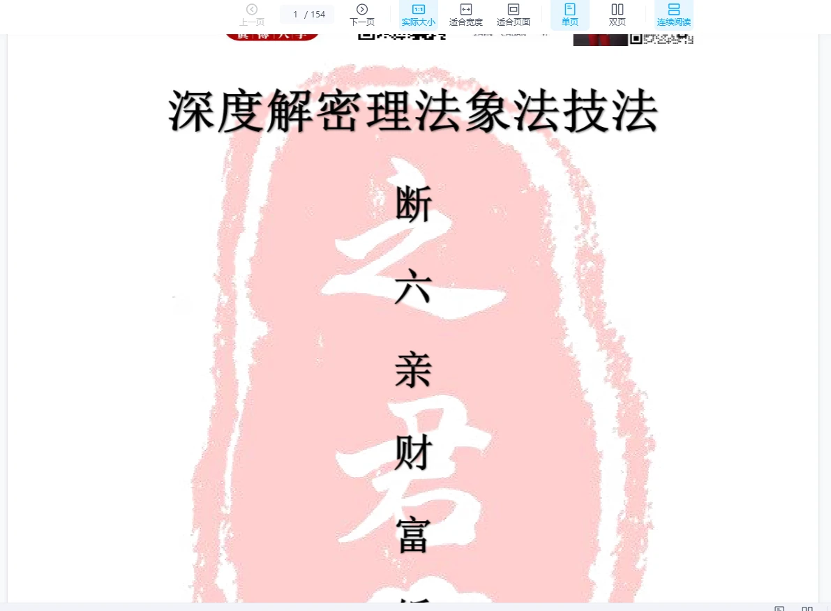 赵君之《深度解密理法象法技法断财富婚姻六亲生死寿夭》PDF电子书（154页）_易经玄学资料网