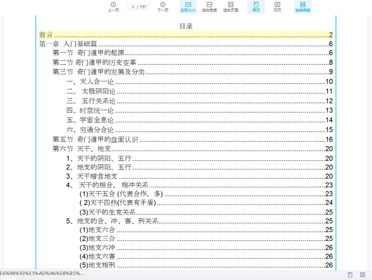 图片[3]_《易海游龙奇门遁甲内训实战秘笈》文档（197页）_易经玄学资料网