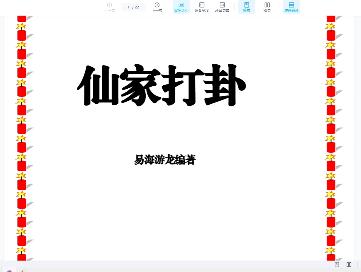 易海游龙《仙家打卦》PDF电子书（22页）_易经玄学资料网