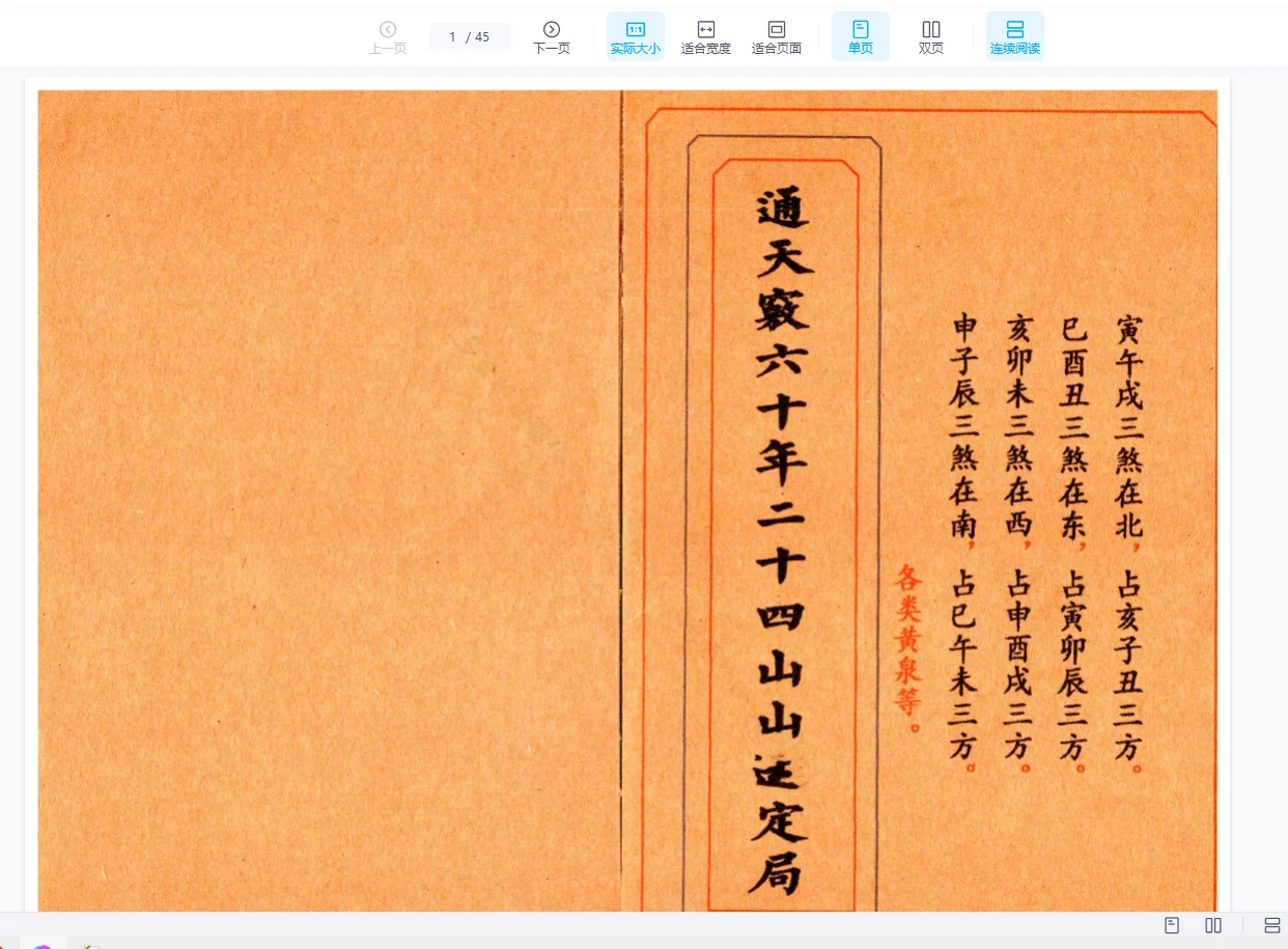 《通天窍六十年二十四山山运定局》PDF电子书（45页）_易经玄学资料网