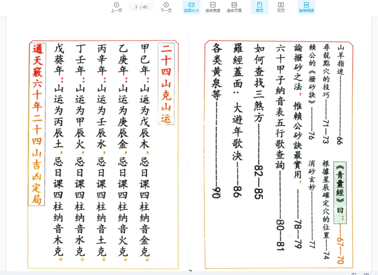 图片[3]_《通天窍六十年二十四山山运定局》PDF电子书（45页）_易经玄学资料网