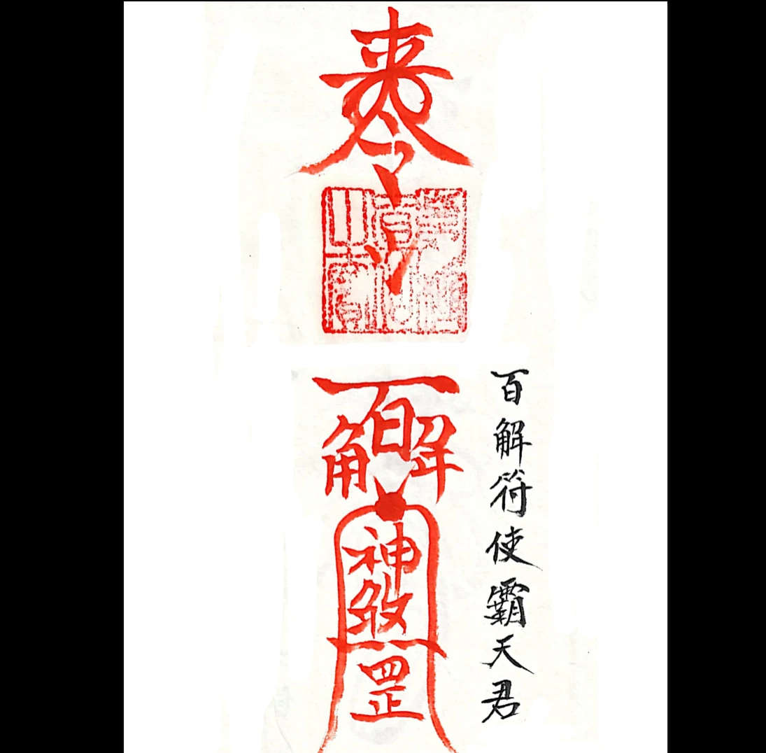 图片[2]_《上海清微薛明德手书三十六天将–三十六道天将符》PDF电子书（38页）_易经玄学资料网