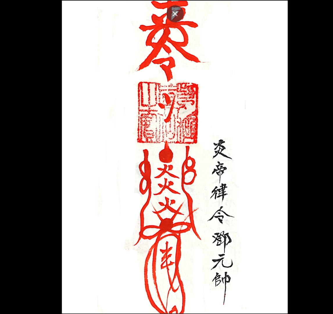 图片[3]_《上海清微薛明德手书三十六天将–三十六道天将符》PDF电子书（38页）_易经玄学资料网