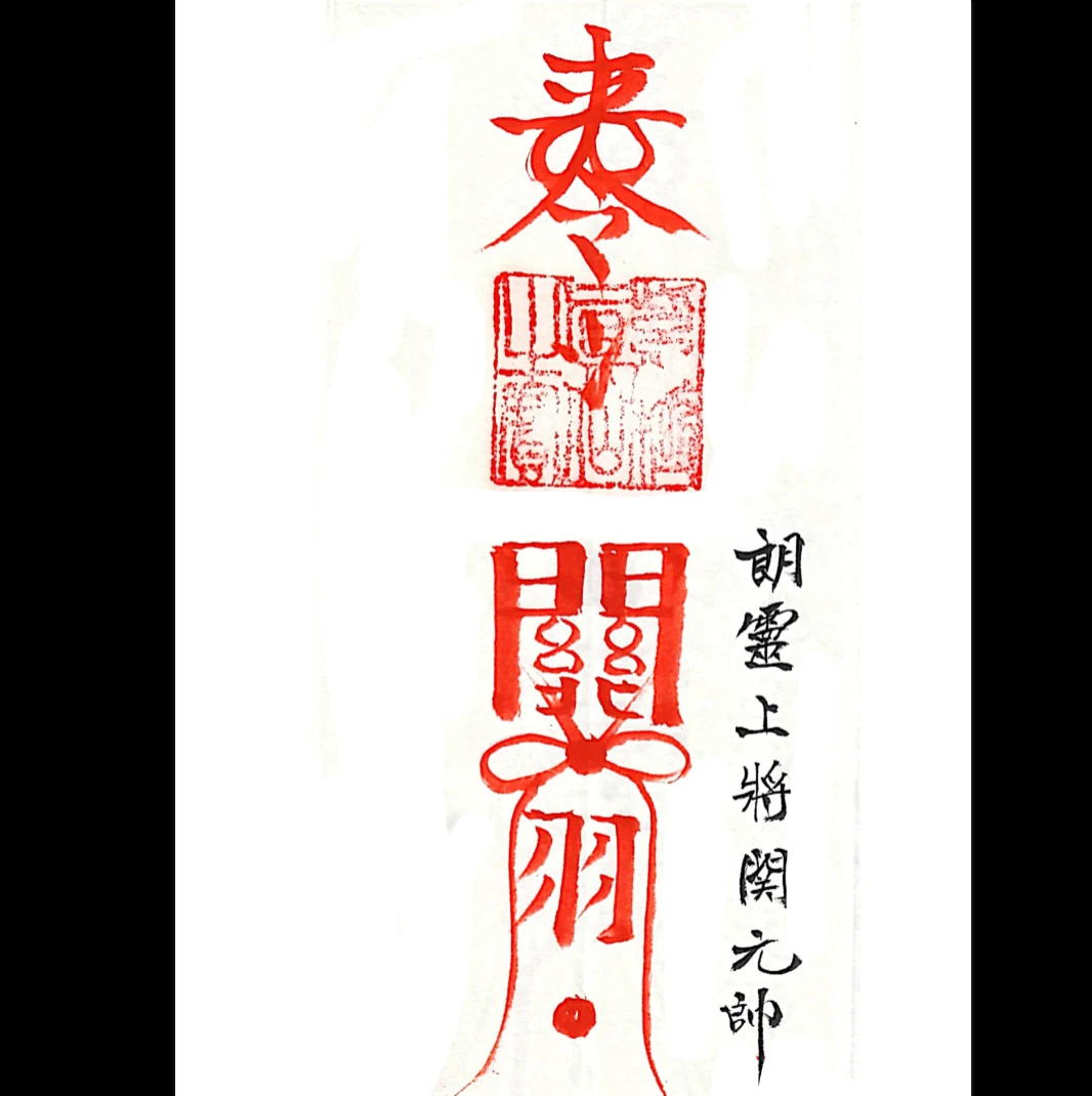 图片[4]_《上海清微薛明德手书三十六天将–三十六道天将符》PDF电子书（38页）_易经玄学资料网