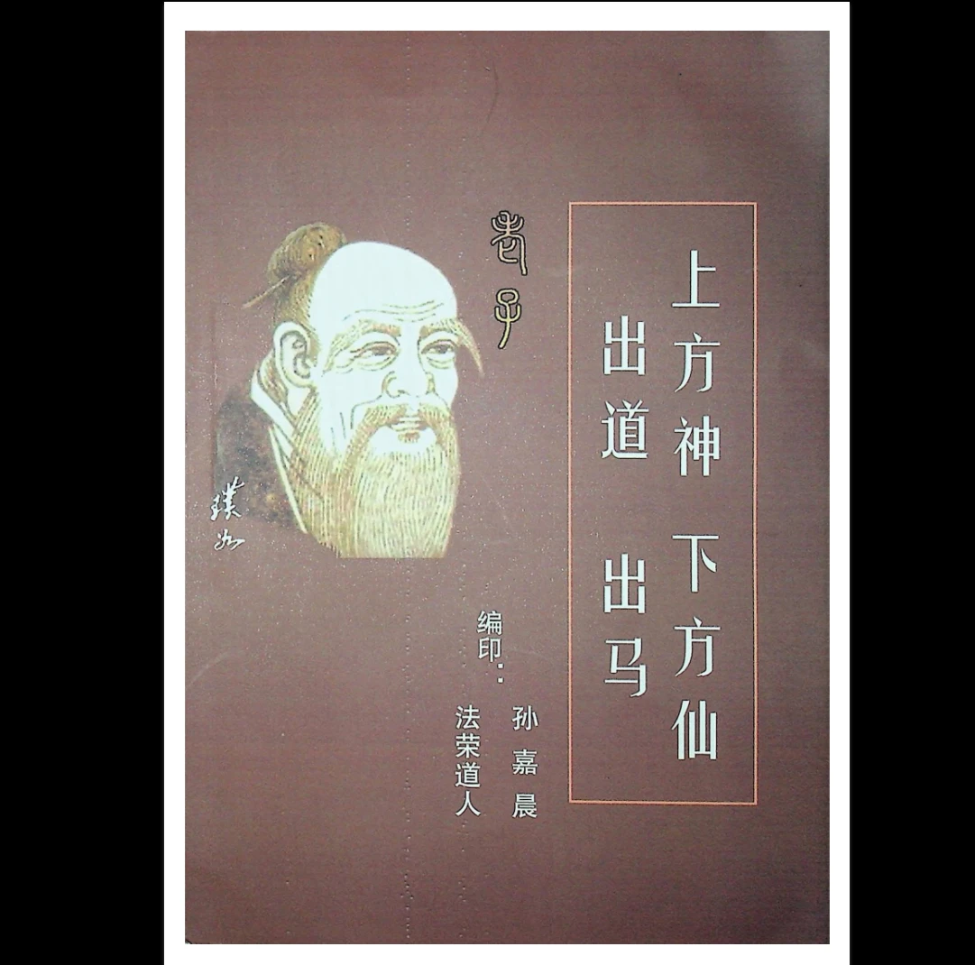 《上方神出道 下方仙出马》PDF电子书（224页）_易经玄学资料网