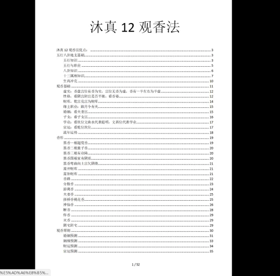 《沐真十二12观香法-现代》PDF电子书_易经玄学资料网