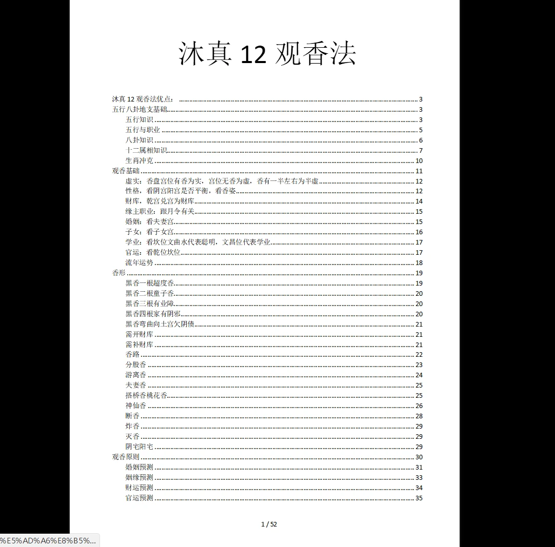 《沐真十二12观香法-现代》PDF电子书（52页）_易经玄学资料网