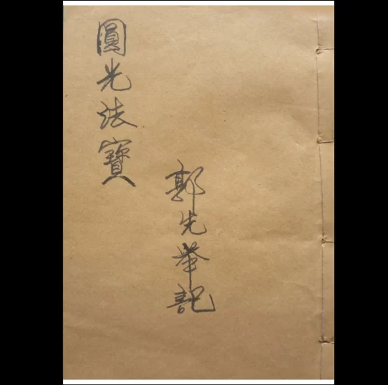 《茅山圆光法宝》古籍抄本PDF_易经玄学资料网
