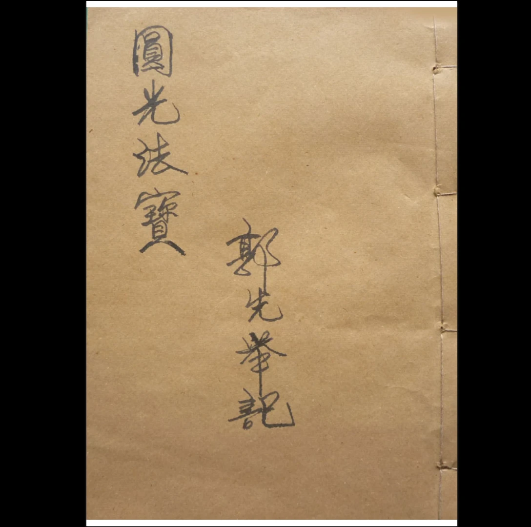 《茅山圆光法宝》古籍抄本PDF（69页）_易经玄学资料网