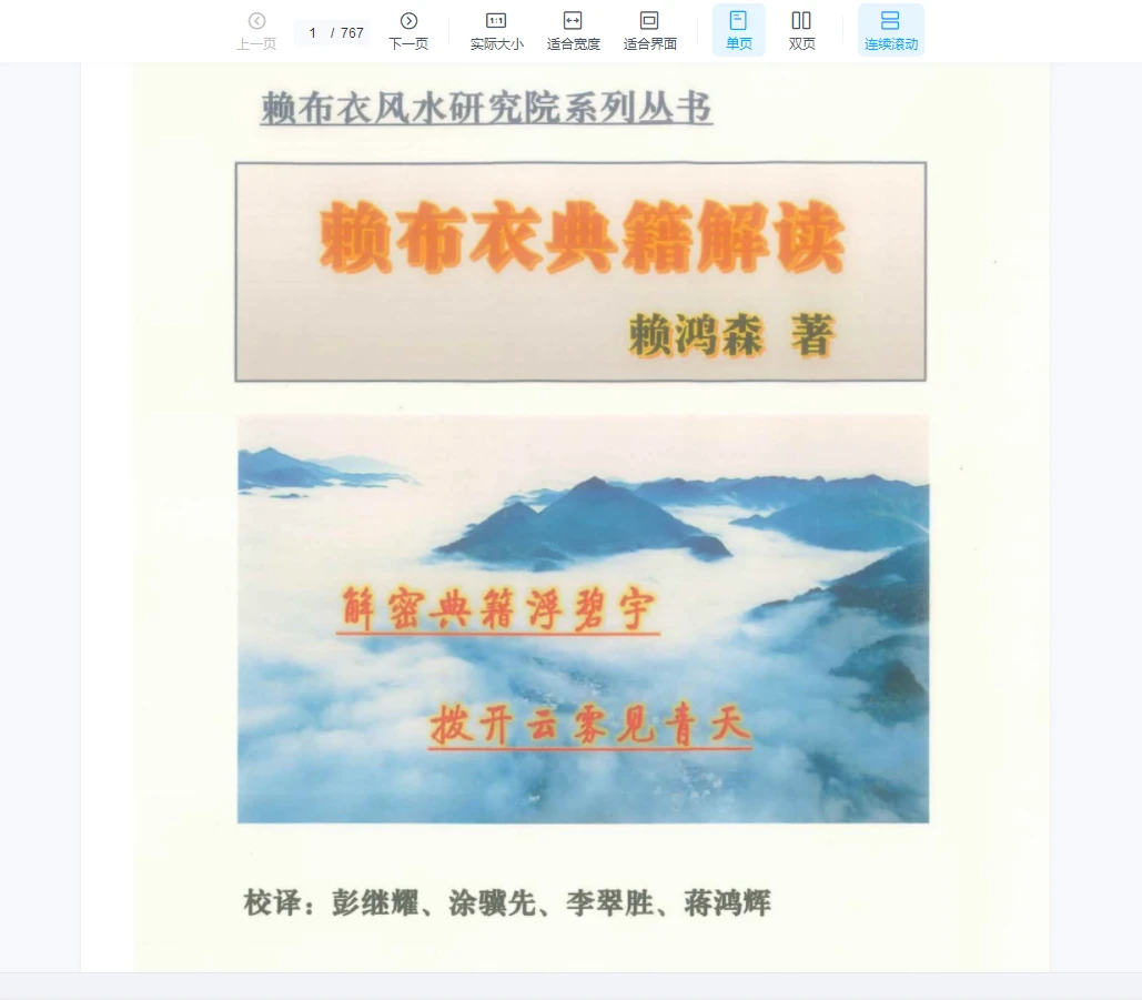 《赖布衣典籍解读》PDF电子书（767页）_易经玄学资料网