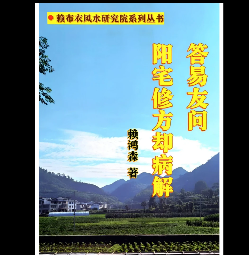 赖布衣-赖鸿森《答易友问与阳宅修方却病解》PDF电子书（716页）_易经玄学资料网