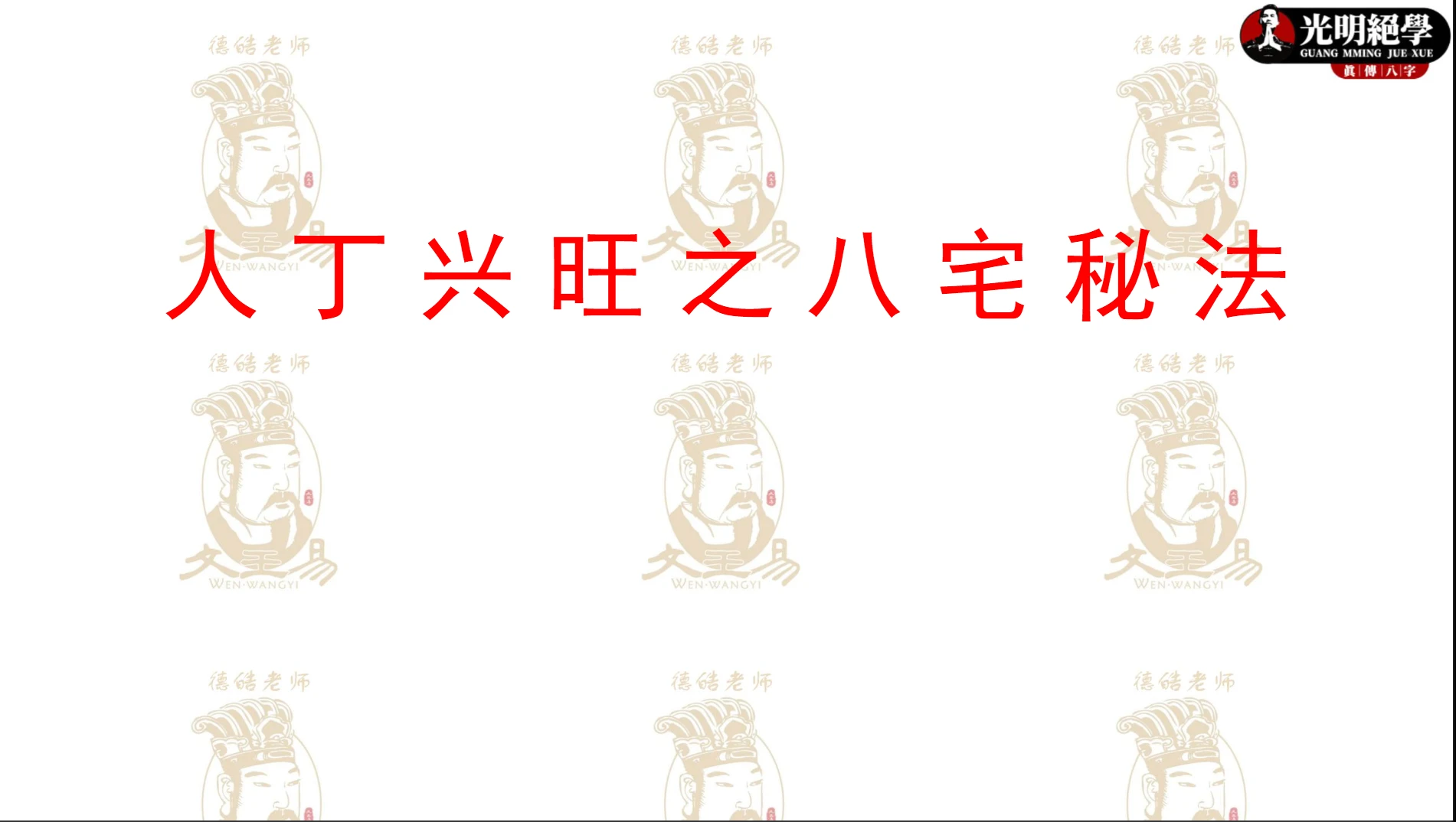 图片[2]_德皓《人丁兴旺之八宅秘法》PDF电子书（57页）_易经玄学资料网