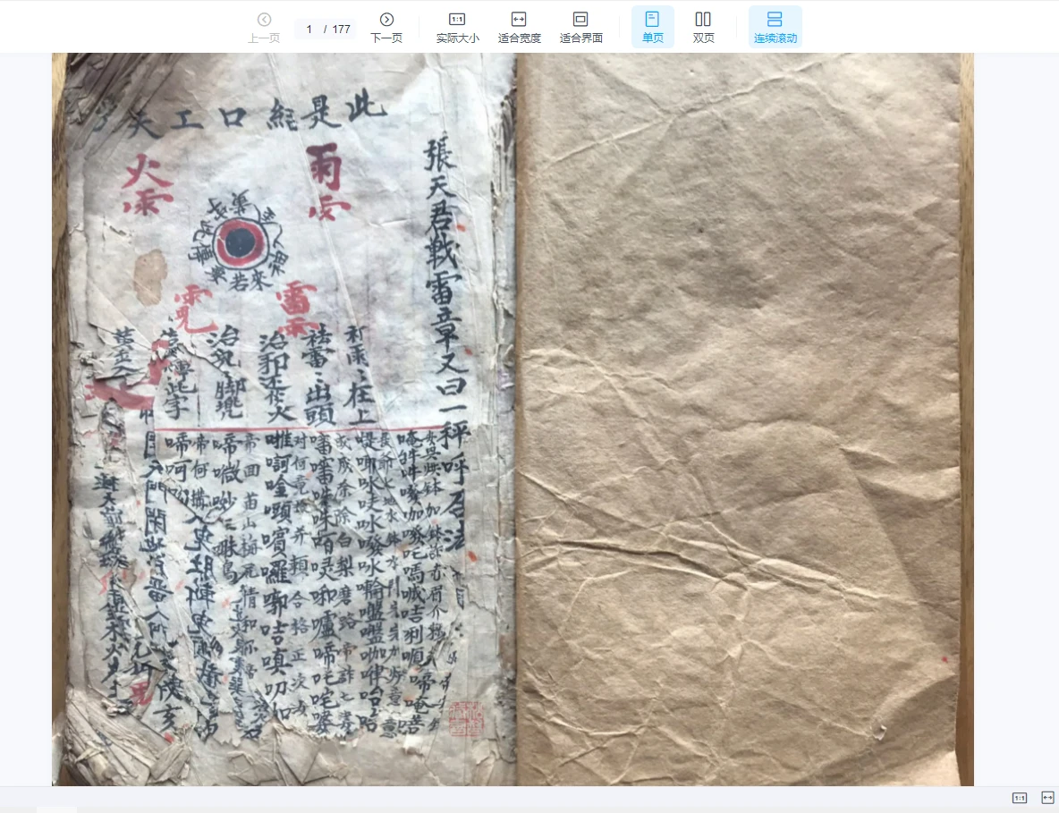 道教符箓秘本《先天雷霆藏真》张君战雷章 朱砂讳字 完整版-古本手抄本（177双页）_易经玄学资料网