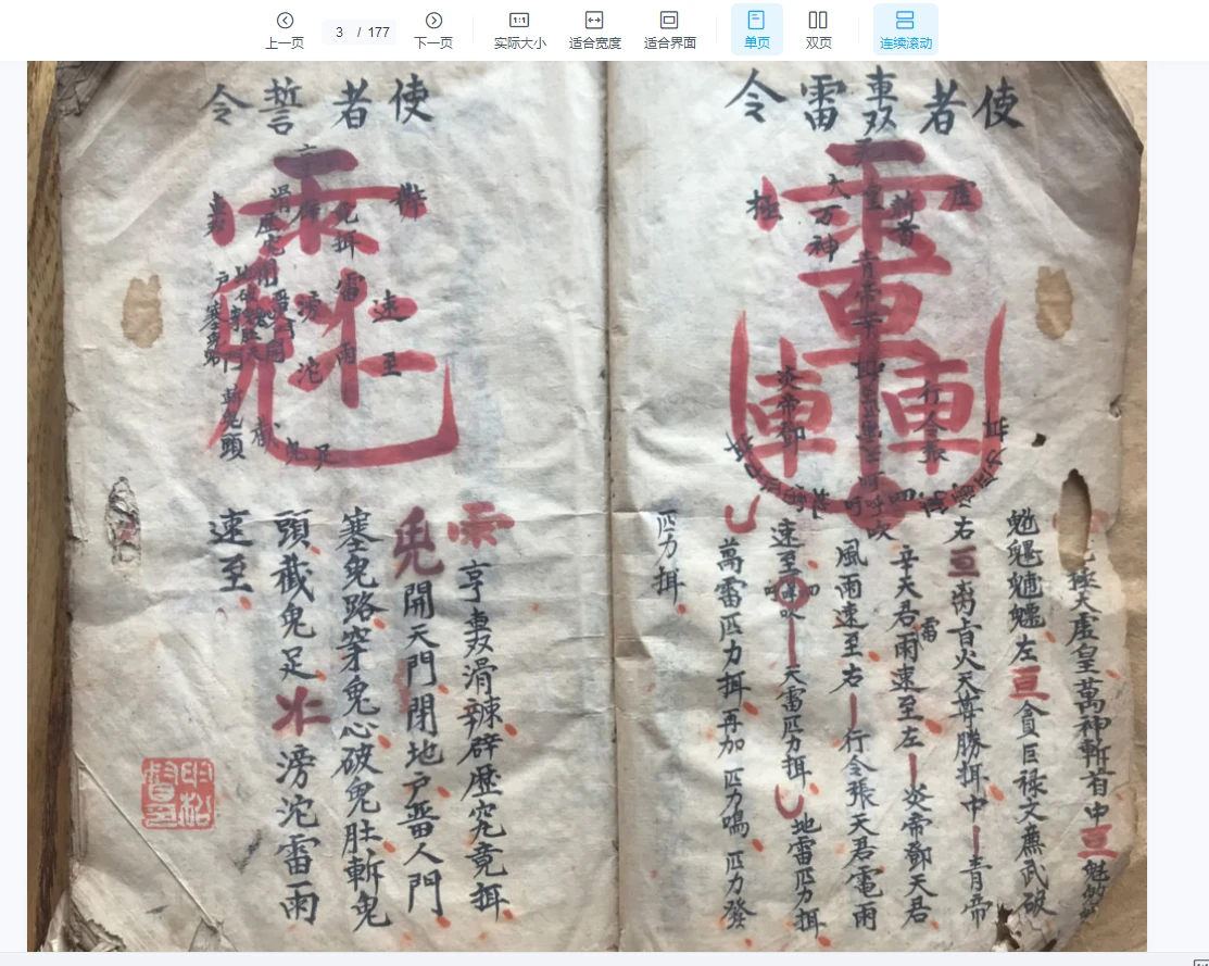 图片[3]_道教符箓秘本《先天雷霆藏真》张君战雷章 朱砂讳字 完整版-古本手抄本（177双页）_易经玄学资料网