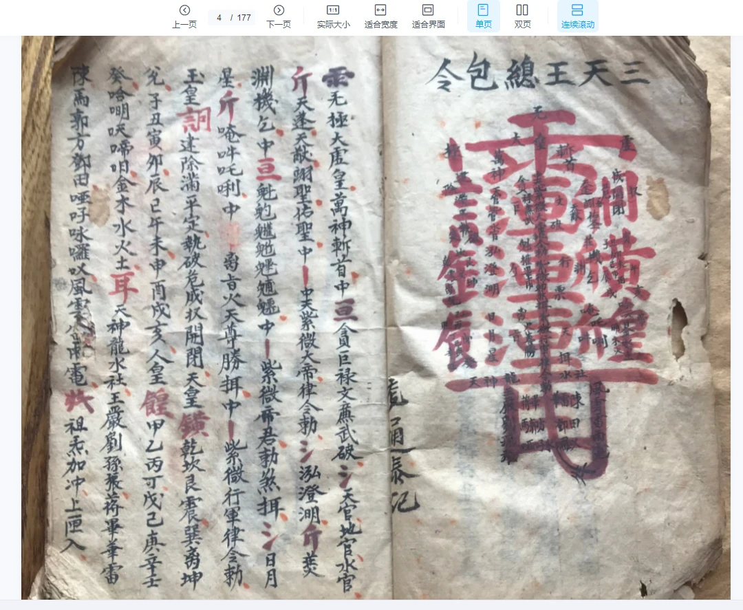 图片[4]_道教符箓秘本《先天雷霆藏真》张君战雷章 朱砂讳字 完整版-古本手抄本（177双页）_易经玄学资料网