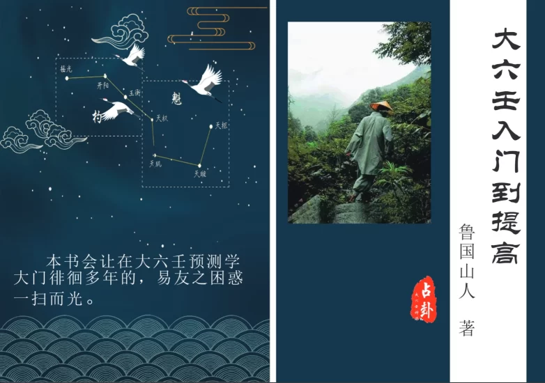 鲁国山人《大六壬入门到提高》PDF电子书_易经玄学资料网