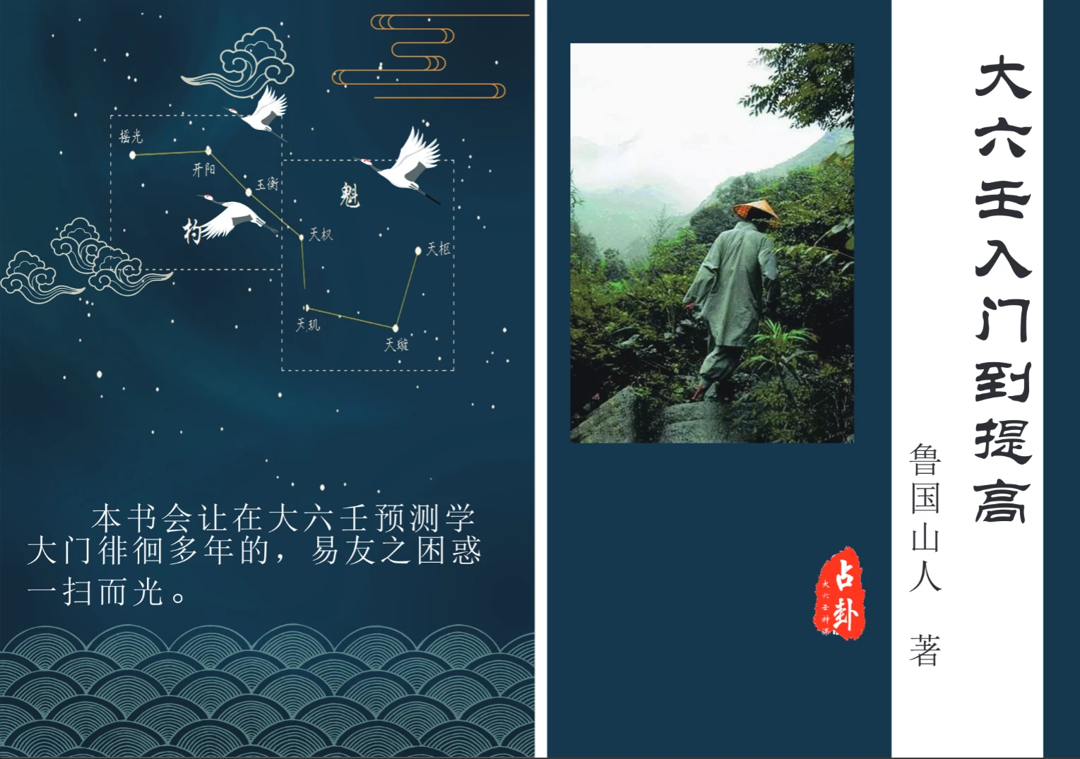 鲁国山人《大六壬入门到提高》PDF电子书（83页）_易经玄学资料网