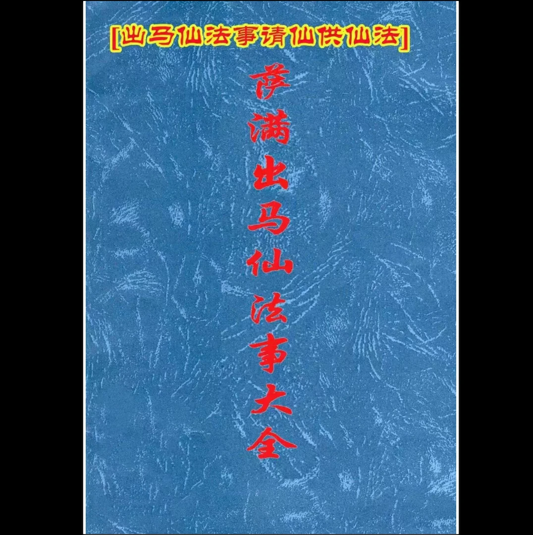 《萨满出马仙法事大全》PDF电子书（213页）_易经玄学资料网