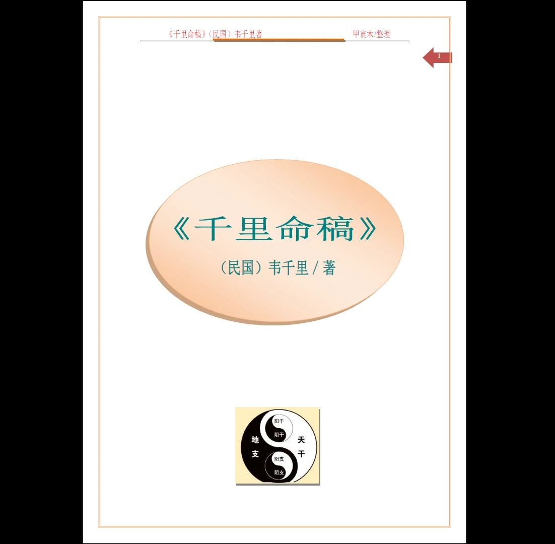(民国)韦千里著《千里命稿》PDF电子书（167页）_易经玄学资料网