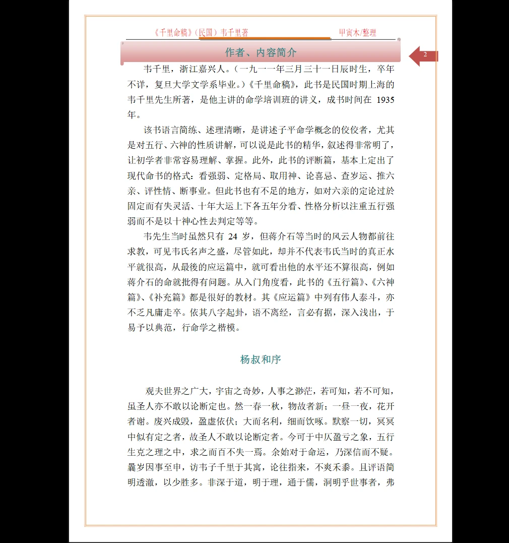 图片[2]_(民国)韦千里著《千里命稿》PDF电子书（167页）_易经玄学资料网