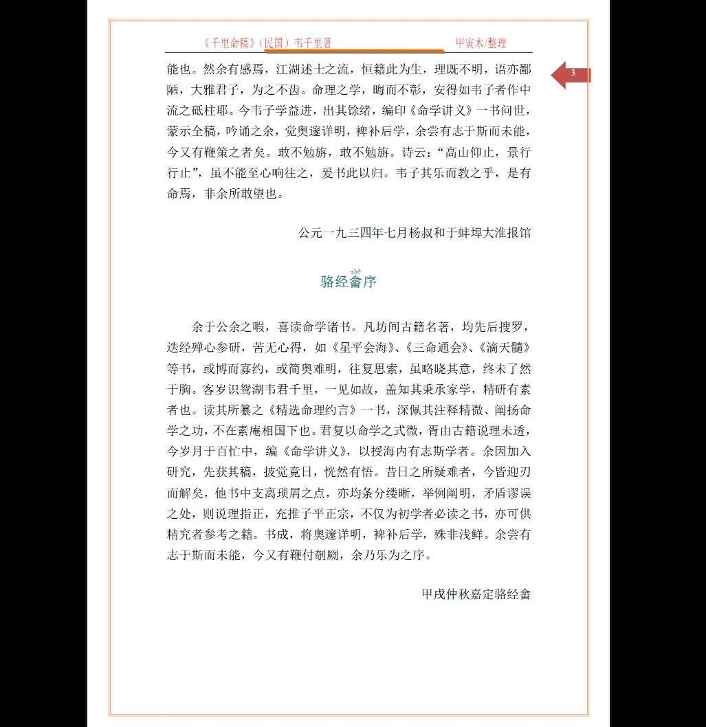 图片[3]_(民国)韦千里著《千里命稿》PDF电子书（167页）_易经玄学资料网