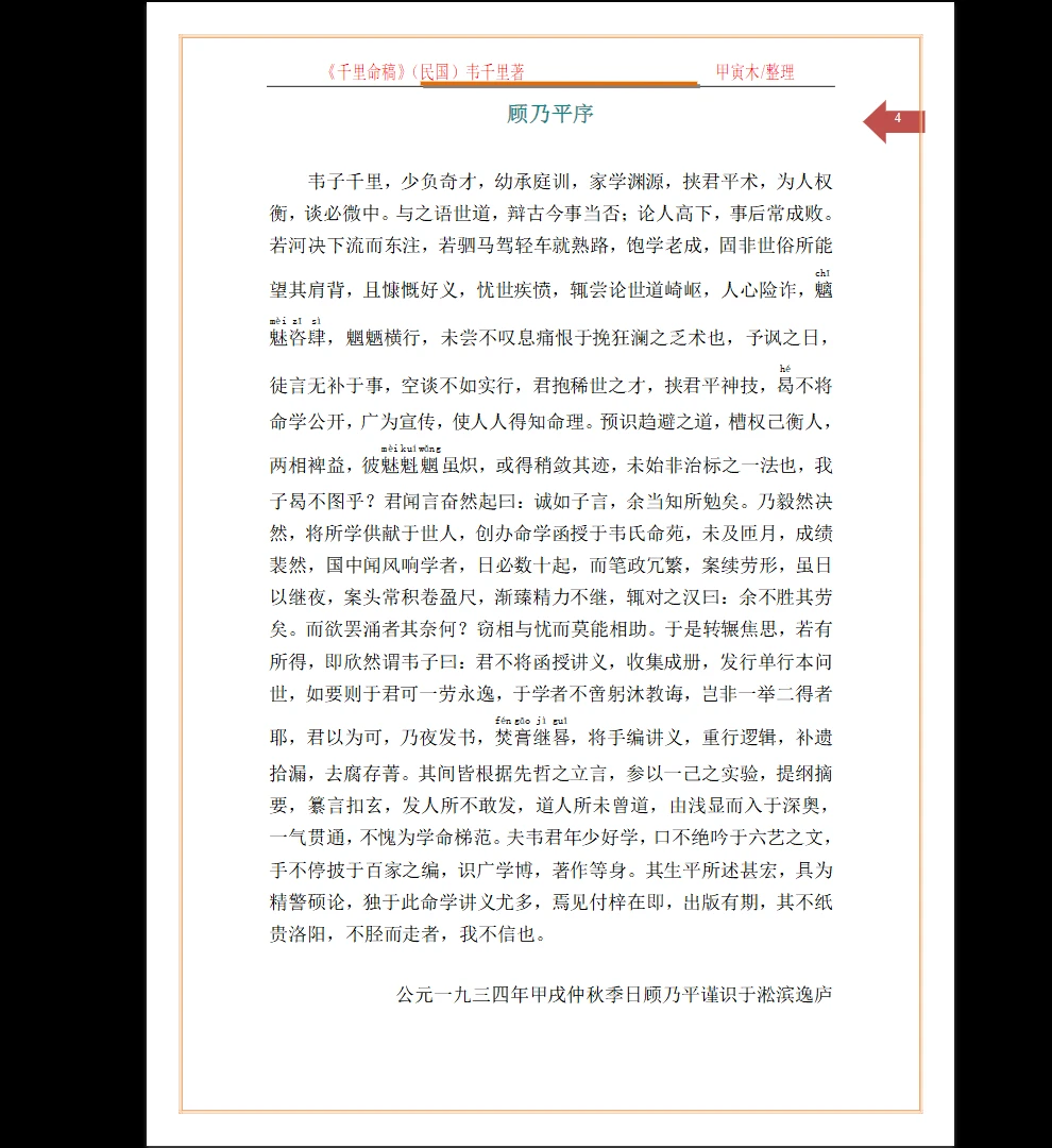 图片[4]_(民国)韦千里著《千里命稿》PDF电子书（167页）_易经玄学资料网