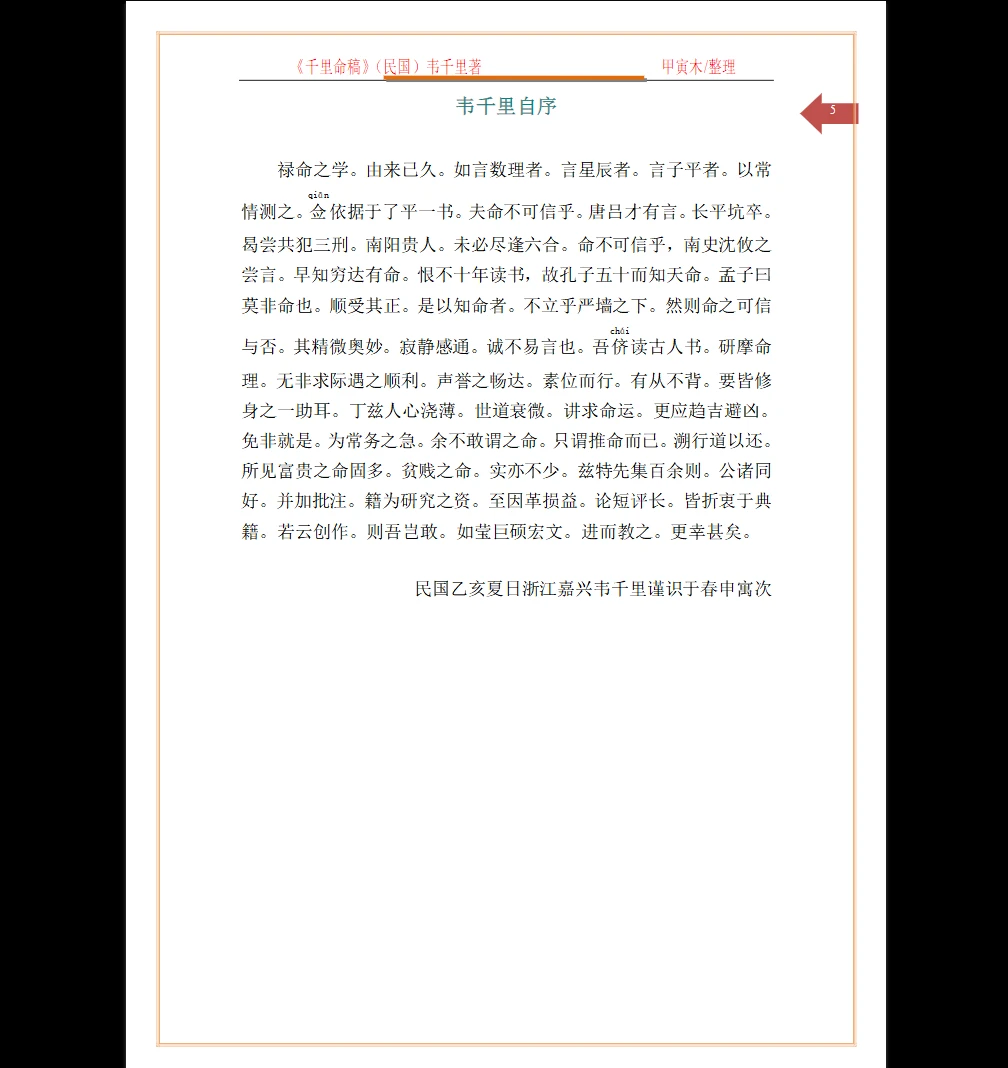 图片[5]_(民国)韦千里著《千里命稿》PDF电子书（167页）_易经玄学资料网