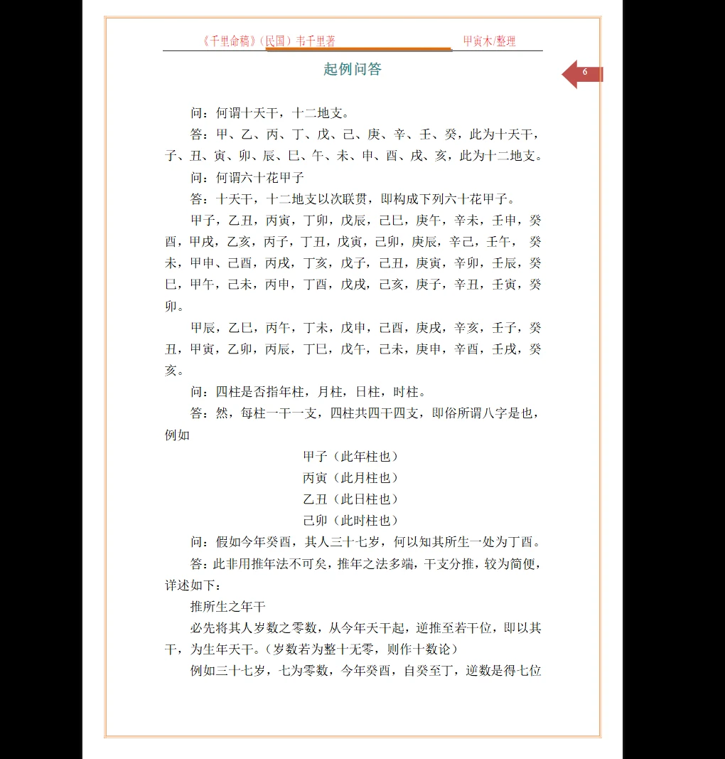 图片[6]_(民国)韦千里著《千里命稿》PDF电子书（167页）_易经玄学资料网