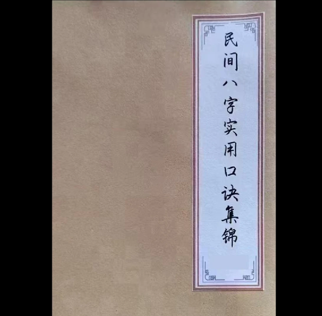 《民间八字实用口诀集锦》PDF电子书（62页）_易经玄学资料网