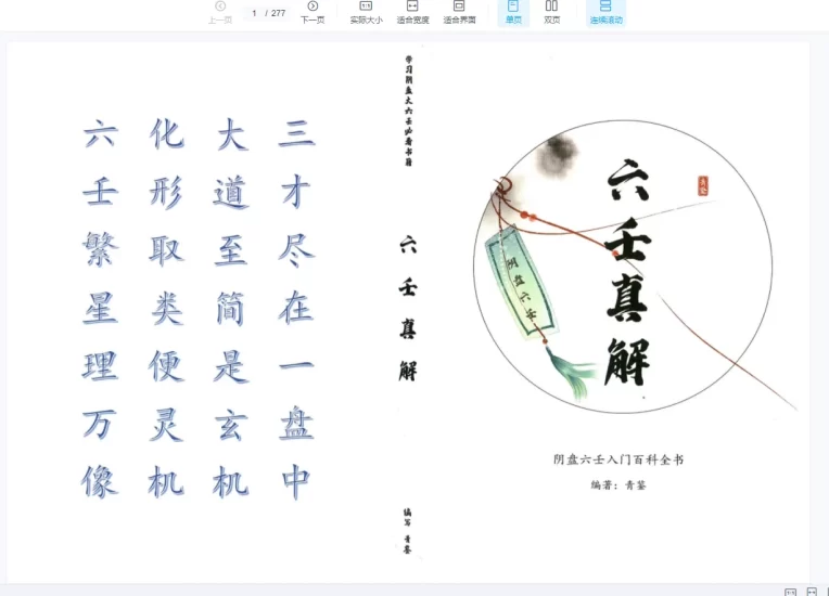 《青鉴阴盘六壬真解》PDF电子书_易经玄学资料网