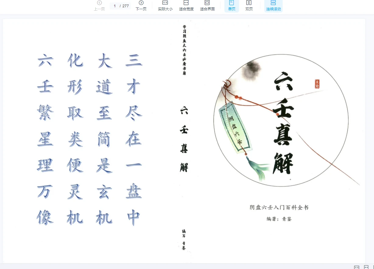 《青鉴阴盘六壬真解》PDF电子书（ 277页）_易经玄学资料网