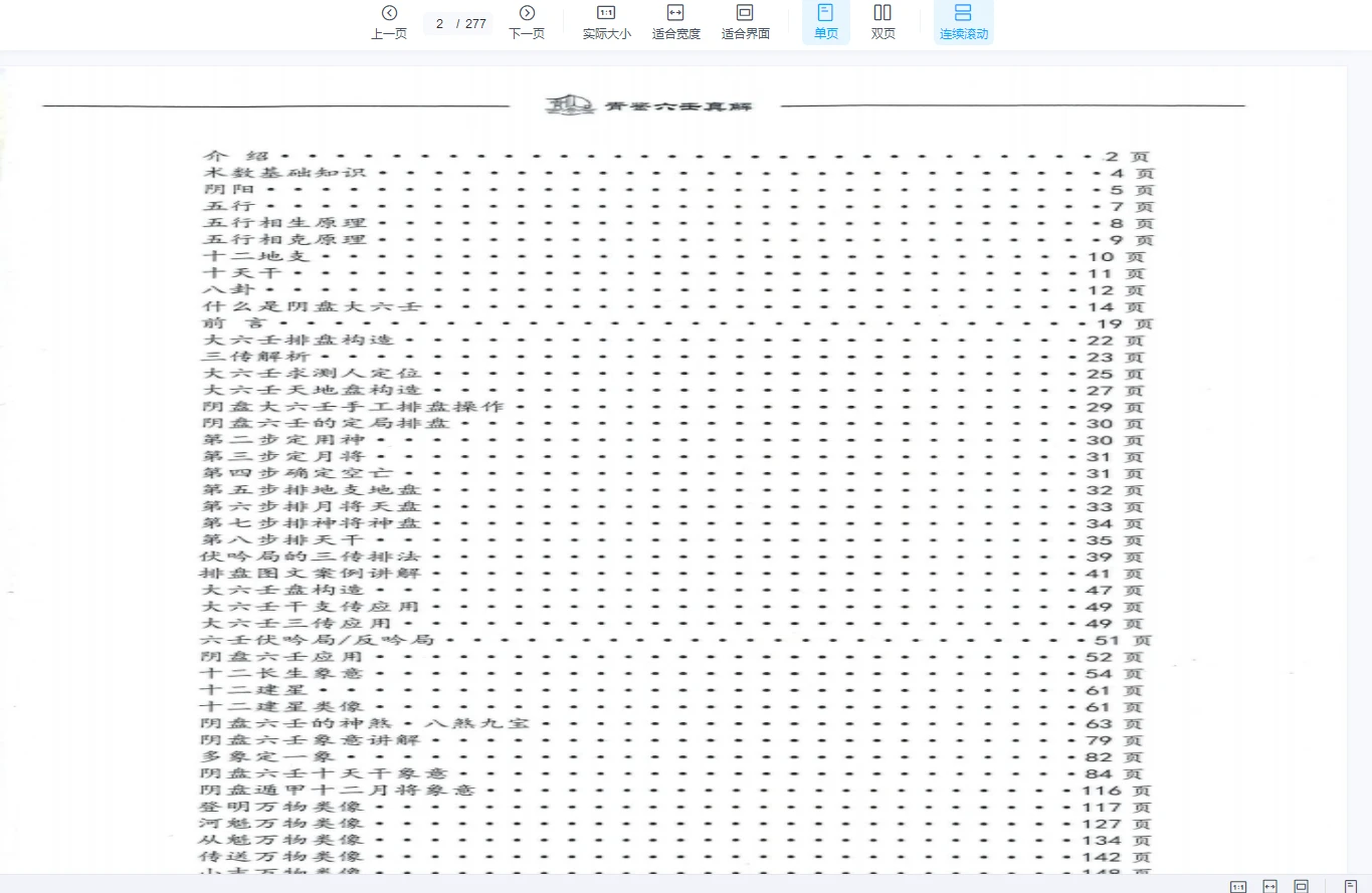 图片[2]_《青鉴阴盘六壬真解》PDF电子书（ 277页）_易经玄学资料网