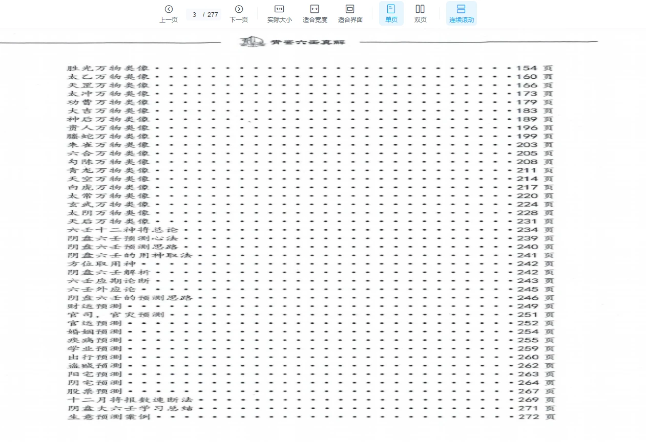 图片[3]_《青鉴阴盘六壬真解》PDF电子书（ 277页）_易经玄学资料网