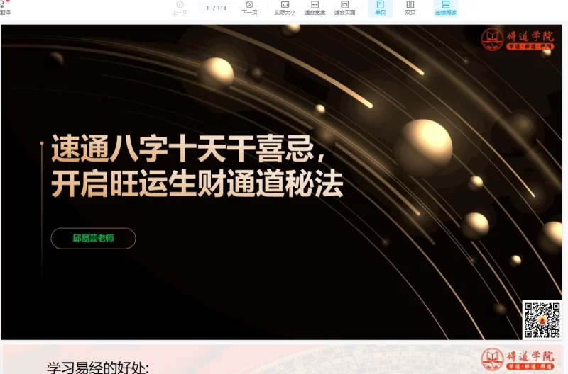 《邱易云老师-速通八字十天干喜忌，开启旺运生财通道秘法》PDF电子书_易经玄学资料网