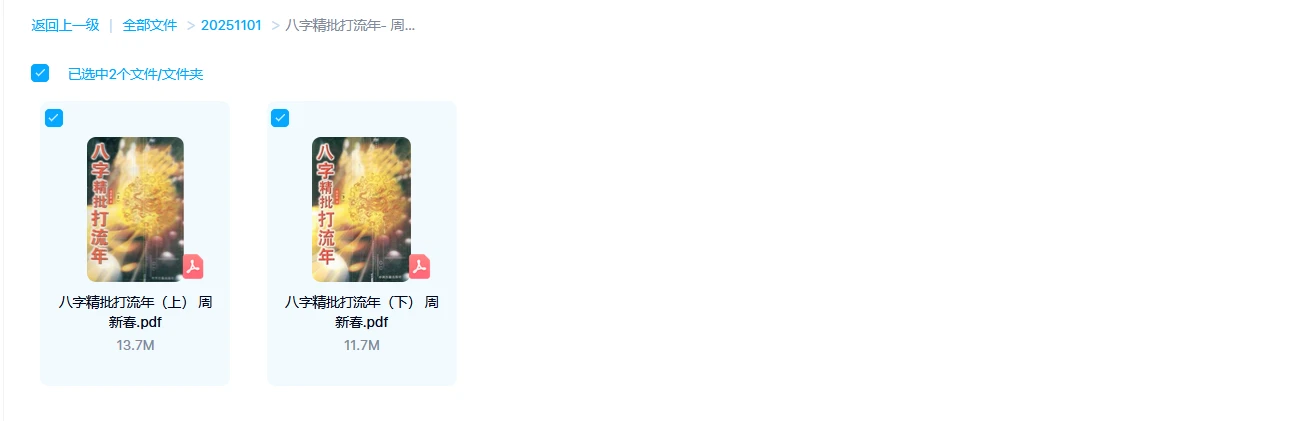 图片[1]_周新春《八字精批打流年》PDF上下2册_易经玄学资料网