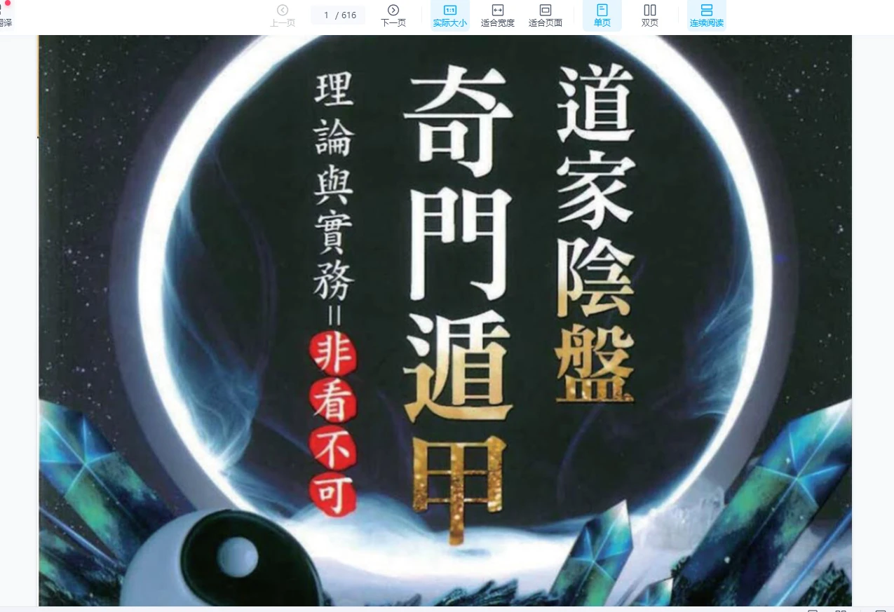 黄连池《道家阴盘奇门遁甲理论与实务=非看不可》PDF电子书（616页）_易经玄学资料网